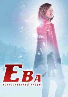 Ева: Искусственный разум Ева: Искусственный разум