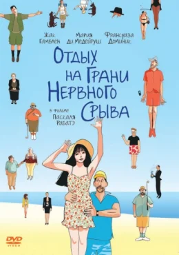 Отдых на грани нервного срыва Отдых на грани нервного срыва