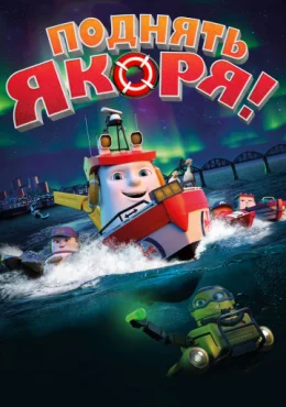 Поднять якоря! Поднять якоря!
