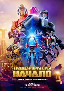 Трансформеры: Начало Трансформеры: Начало