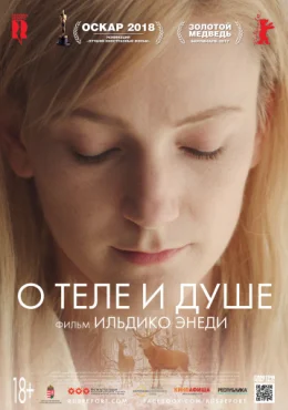 О теле и душе О теле и душе