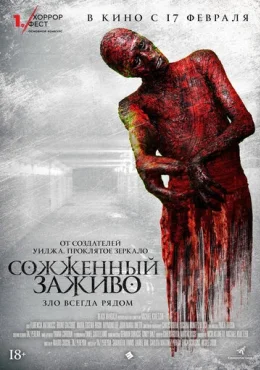 Сожженный заживо Сожженный заживо