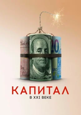 Капитал в XXI веке Капитал в XXI веке