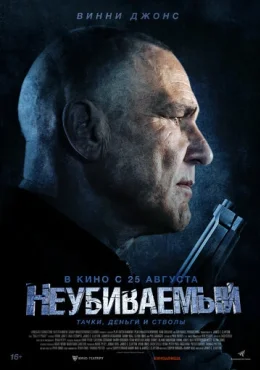 Неубиваемый Неубиваемый