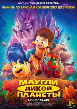 Маугли дикой планеты Маугли дикой планеты