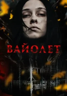Вайолет Вайолет