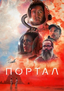 Портал Портал