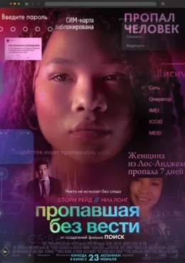 Пропавшая без вести Пропавшая без вести