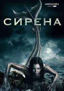 Сирена Сирена