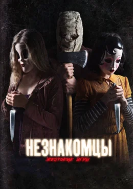 Незнакомцы: Жестокие игры Незнакомцы: Жестокие игры