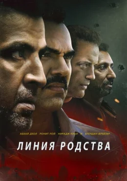 Линия родства Линия родства
