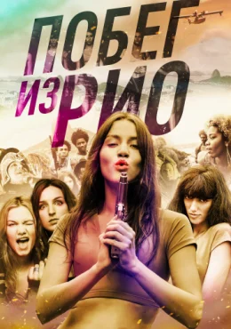 Побег из Рио Побег из Рио