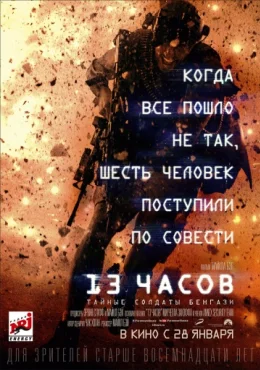 13 часов: Тайные солдаты Бенгази 13 часов: Тайные солдаты Бенгази