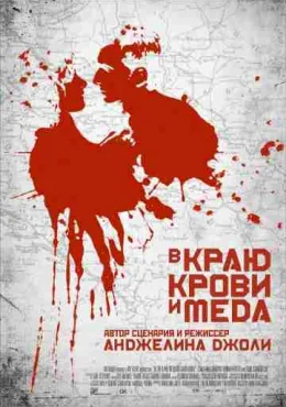 В краю крови и меда В краю крови и меда