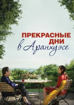 Прекрасные дни в Аранхуэсе Прекрасные дни в Аранхуэсе