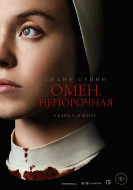 Омен. Непорочная Омен. Непорочная