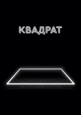 Квадрат Квадрат