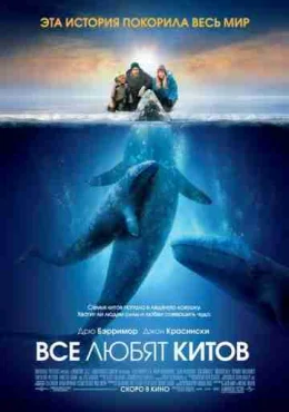 Все любят китов Все любят китов