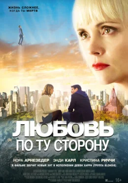 Любовь по ту сторону Любовь по ту сторону