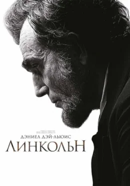 Линкольн Линкольн