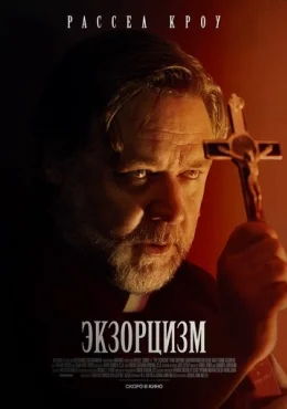 Экзорцизм Экзорцизм