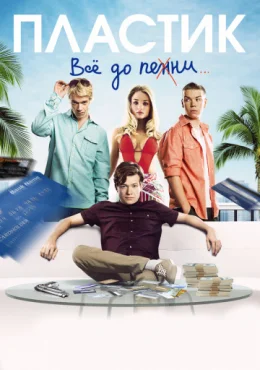 Пластик Пластик