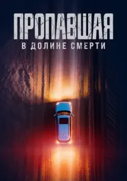 Потерянная в долине смерти Потерянная в долине смерти