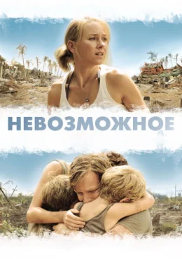 Невозможное Невозможное
