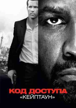 Код доступа «Кейптаун» Код доступа «Кейптаун»