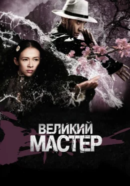 Великий мастер Великий мастер
