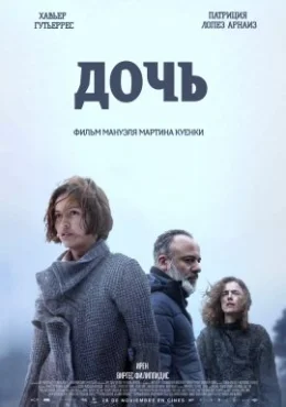 Дочь Дочь