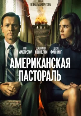Американская пастораль Американская пастораль