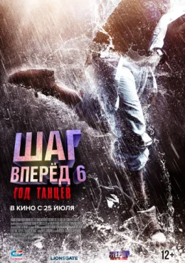Шаг вперед 6: Год танцев Шаг вперед 6: Год танцев