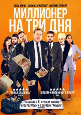 Миллионер на три дня Миллионер на три дня