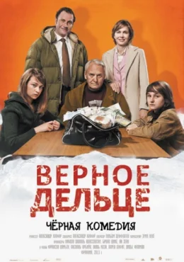 Верное дельце Верное дельце