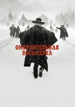 Омерзительная восьмерка Омерзительная восьмерка