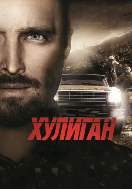 Хулиган Хулиган