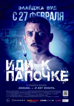 Иди к папочке Иди к папочке
