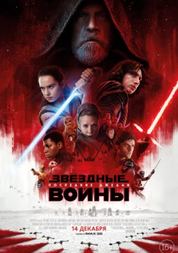 Звёздные войны: Последние джедаи Звёздные войны: Последние джедаи