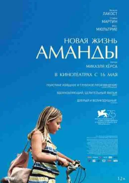 Новая жизнь Аманды Новая жизнь Аманды
