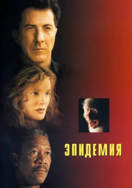 Эпидемия Эпидемия