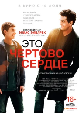 Это чертово сердце Это чертово сердце