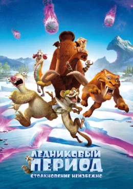 Ледниковый период: Столкновение неизбежно Ледниковый период: Столкновение неизбежно