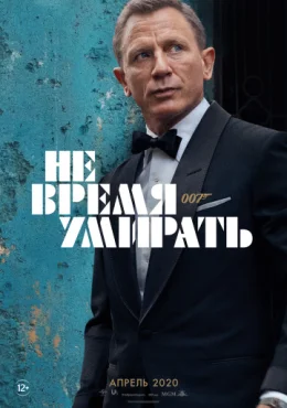Не время умирать Не время умирать
