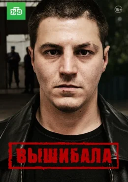 Вышибала Вышибала