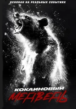 Кокаиновый медведь Кокаиновый медведь