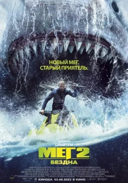 Мег 2: Бездна Мег 2: Бездна