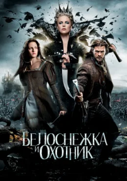 Белоснежка и охотник Белоснежка и охотник