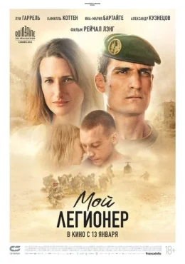 Мой легионер Мой легионер