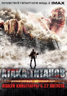 Атака титанов. Фильм первый: Жестокий мир Атака титанов. Фильм первый: Жестокий мир